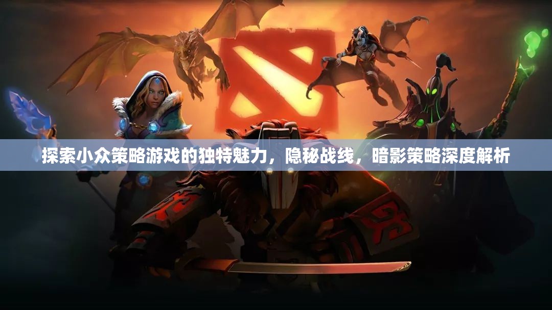 隱秘戰(zhàn)線，探索小眾策略游戲的暗影策略與獨(dú)特魅力