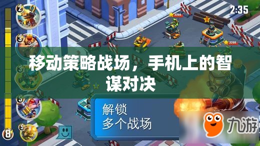 移動策略戰(zhàn)場，手機上的智謀對決