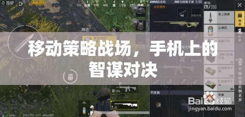 移動策略戰(zhàn)場，手機上的智謀對決