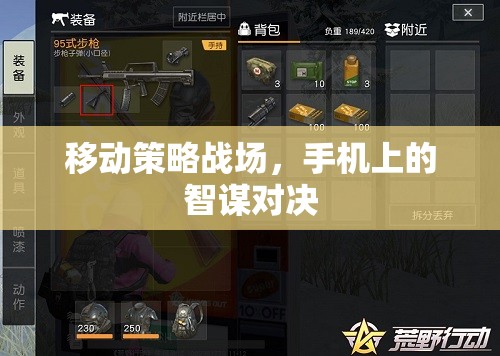 移動策略戰(zhàn)場，手機上的智謀對決