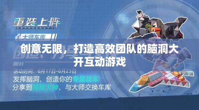 創(chuàng)意無限，打造高效團隊的腦洞大開互動游戲