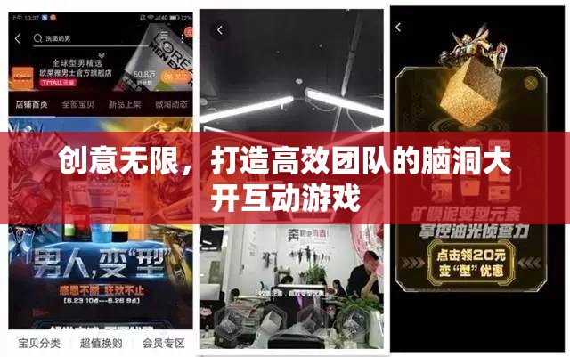 創(chuàng)意無限，打造高效團隊的腦洞大開互動游戲