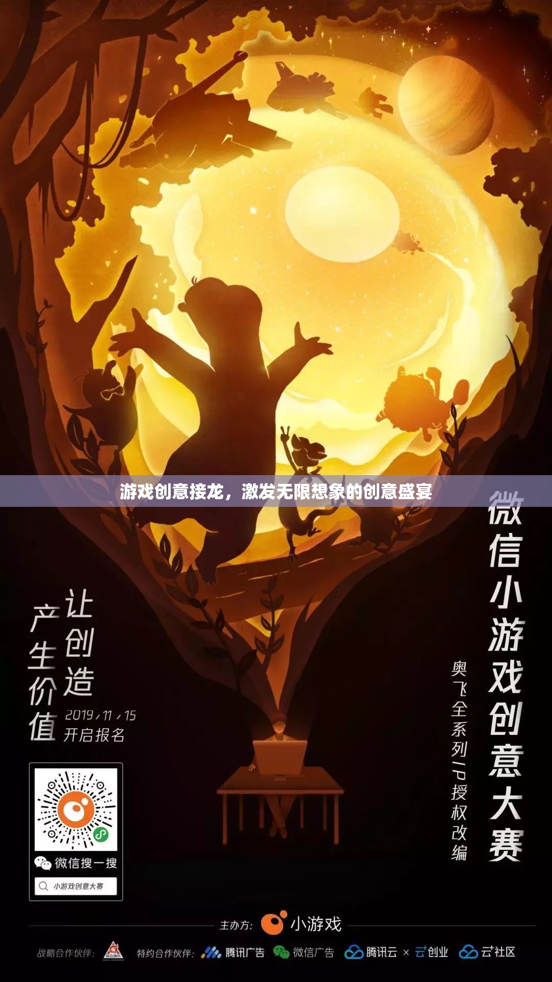 創(chuàng)意接龍，解鎖游戲世界的無限想象