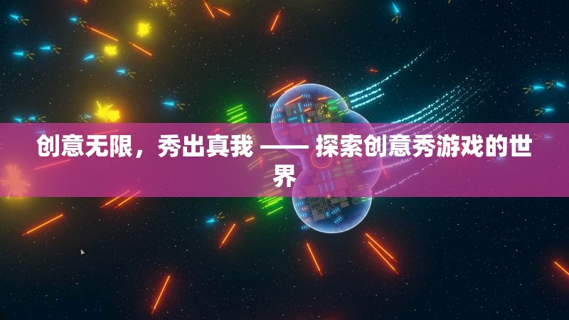 創(chuàng)意無限，秀出真我，解鎖創(chuàng)意秀游戲世界的無限可能