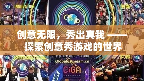 創(chuàng)意無限，秀出真我，解鎖創(chuàng)意秀游戲世界的無限可能