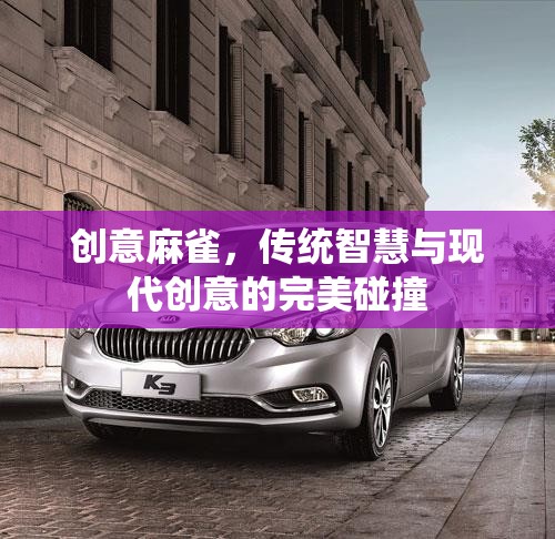 創(chuàng)意麻雀，傳統(tǒng)智慧與現(xiàn)代創(chuàng)意的火花碰撞