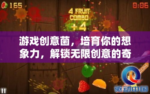 游戲創(chuàng)意菌，培育你的想象力，解鎖無限創(chuàng)意的奇妙之旅