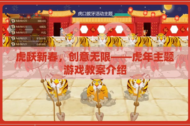 虎躍新春，創(chuàng)意無限——打造虎年主題游戲教案