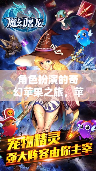 奇幻蘋果之旅，揭秘蘋果王國的時光之謎