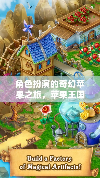奇幻蘋果之旅，揭秘蘋果王國的時光之謎
