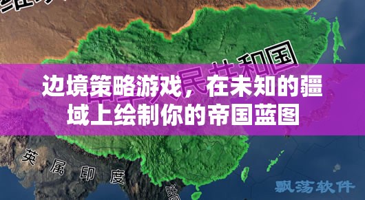 未知疆域的帝國藍圖，邊境策略游戲