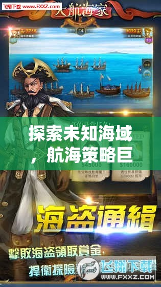 海圖霸業(yè)，探索未知海域的航海策略巨作