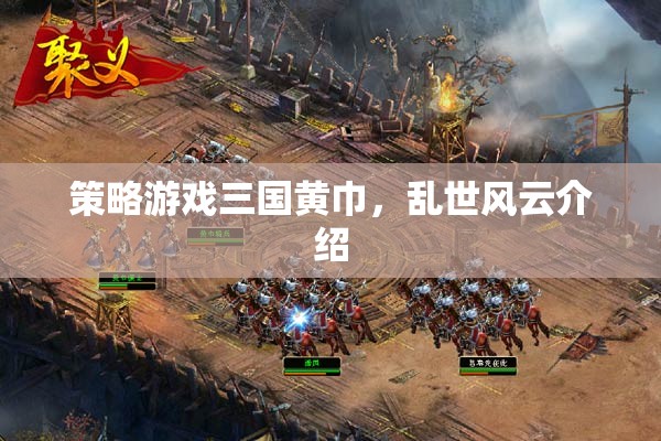 三國(guó)黃巾，亂世風(fēng)云策略游戲深度解析