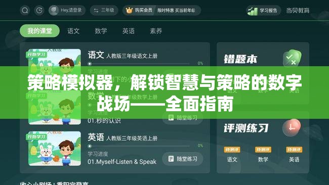 解鎖智慧與策略的數(shù)字戰(zhàn)場，策略模擬器全面指南