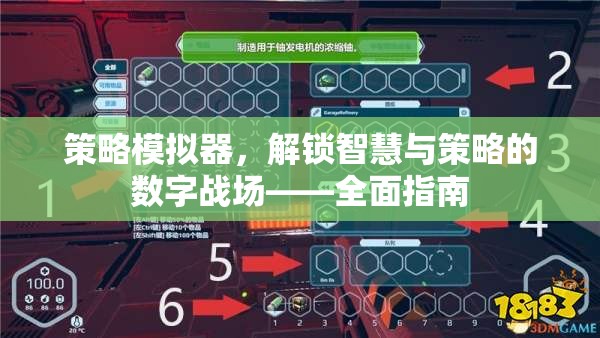 解鎖智慧與策略的數(shù)字戰(zhàn)場，策略模擬器全面指南