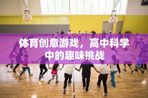 科學(xué)運動，高中科學(xué)課堂中的趣味體育創(chuàng)意挑戰(zhàn)