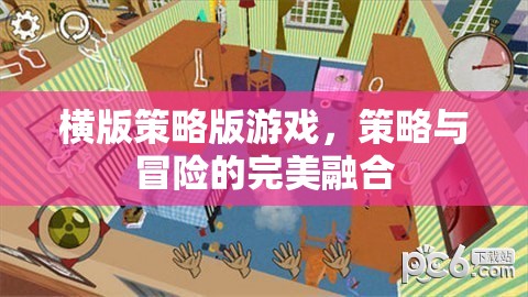 策略與冒險的完美碰撞，橫版策略版游戲的魅力