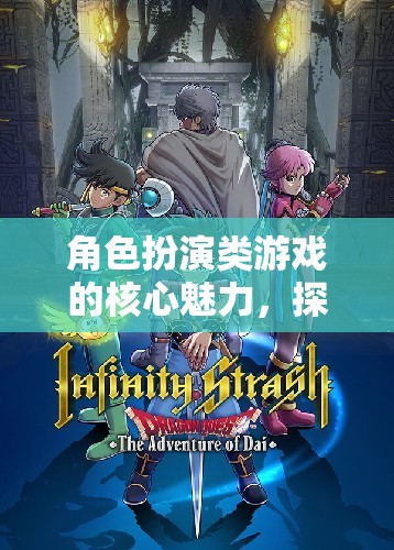 探索、成長與沉浸，角色扮演類游戲的核心魅力