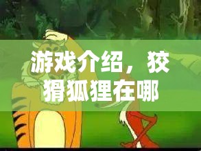 狡猾狐貍在哪里，智慧與速度的體育冒險