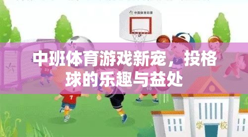 中班新寵，投格球游戲的樂(lè)趣與益處