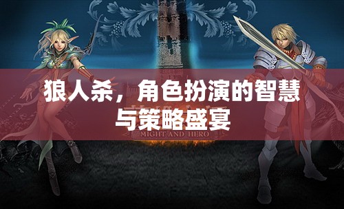 狼人殺，智慧與策略的終極角色扮演盛宴