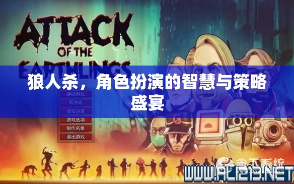 狼人殺，智慧與策略的終極角色扮演盛宴
