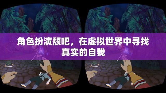 虛擬世界中的真實自我，角色扮演頹吧的探索之旅