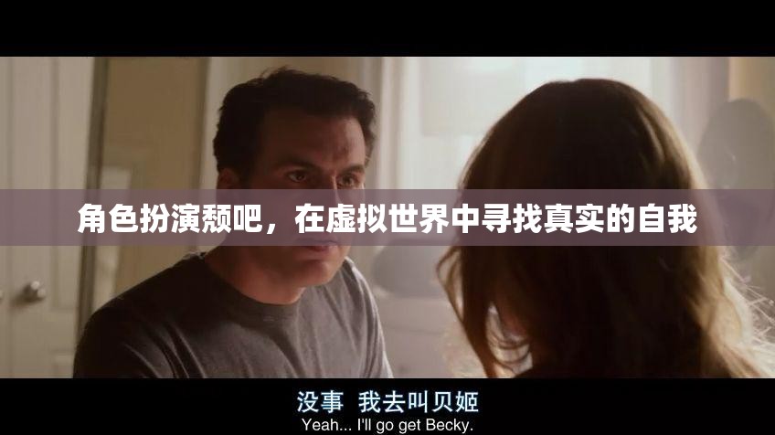 虛擬世界中的真實自我，角色扮演頹吧的探索之旅