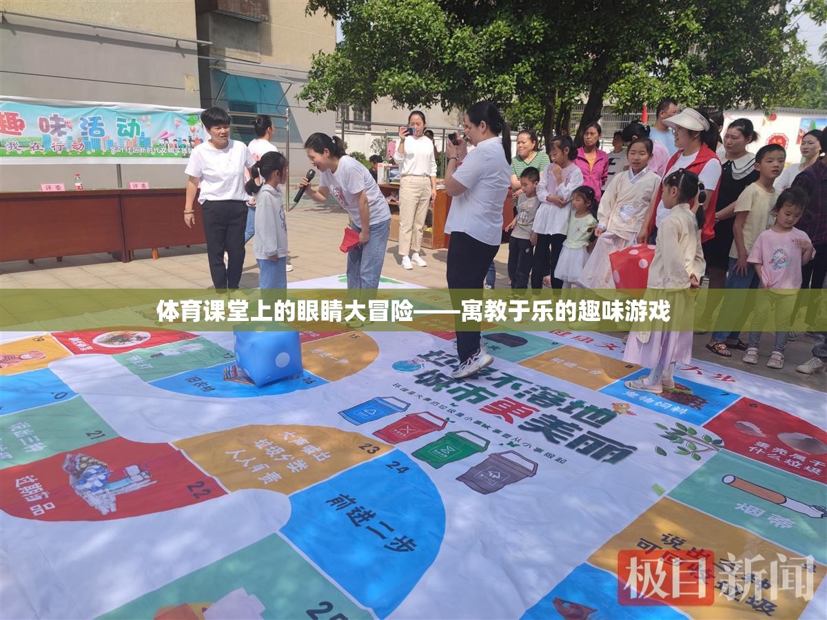 體育課堂上的眼睛大冒險(xiǎn)，寓教于樂的趣味游戲