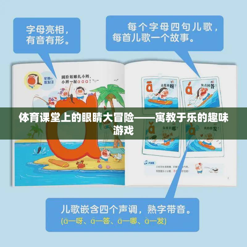 體育課堂上的眼睛大冒險(xiǎn)，寓教于樂的趣味游戲