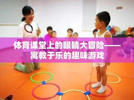 體育課堂上的眼睛大冒險(xiǎn)，寓教于樂的趣味游戲