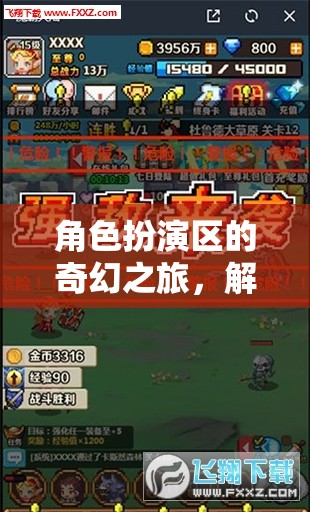 解鎖冒險(xiǎn)潛能，角色扮演區(qū)的奇幻之旅
