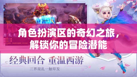 解鎖冒險(xiǎn)潛能，角色扮演區(qū)的奇幻之旅