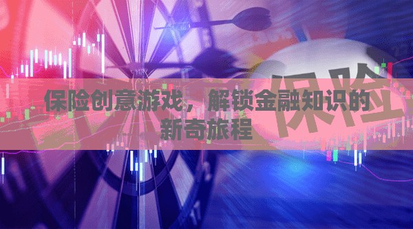 解鎖金融知識，保險創(chuàng)意游戲的新奇旅程