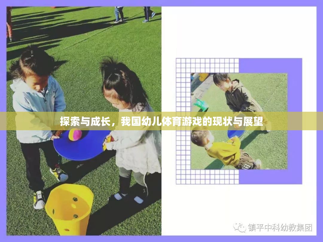 我國(guó)幼兒體育游戲的探索與成長(zhǎng)，現(xiàn)狀與展望