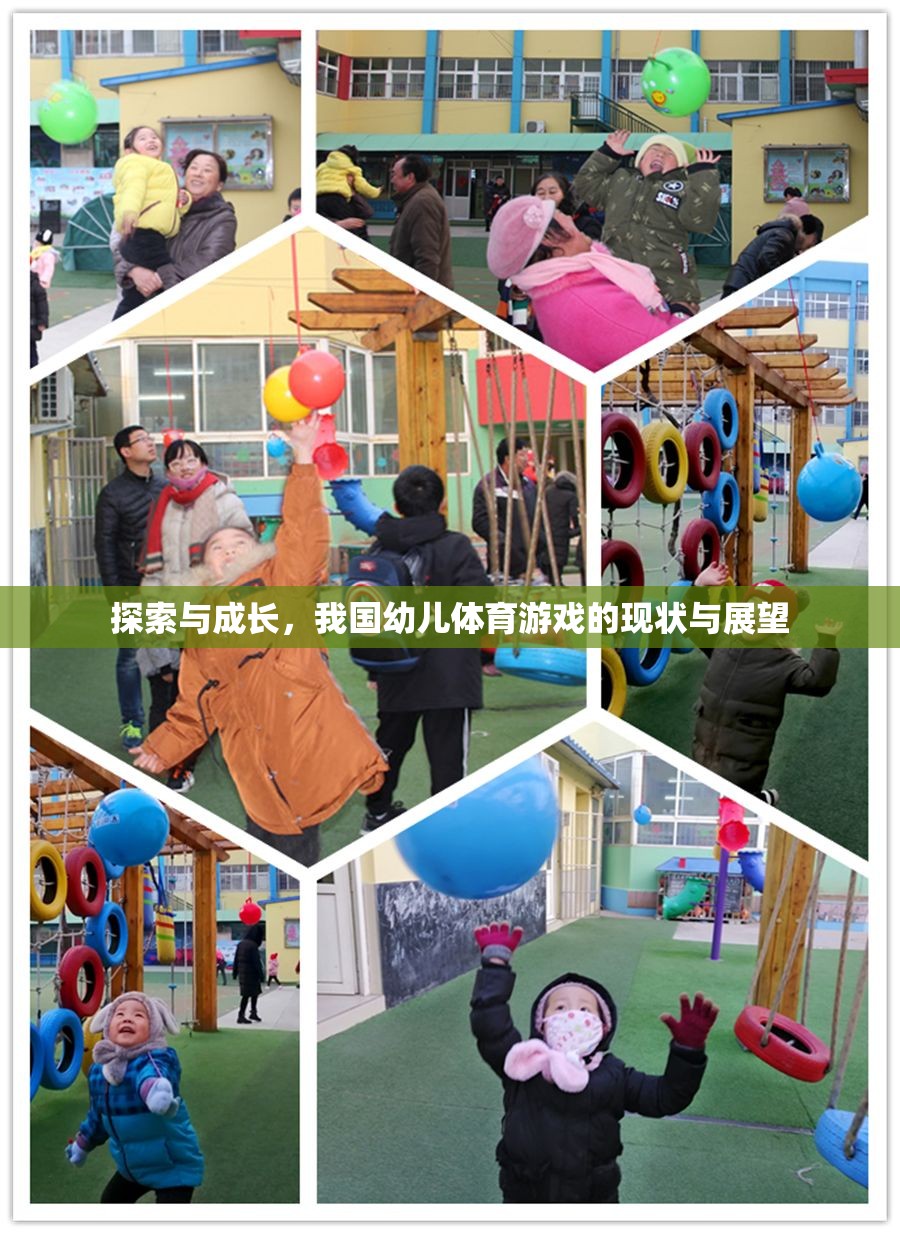 我國(guó)幼兒體育游戲的探索與成長(zhǎng)，現(xiàn)狀與展望