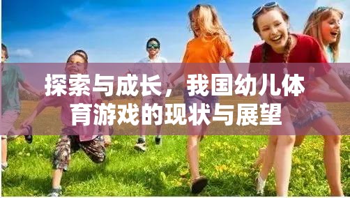 我國(guó)幼兒體育游戲的探索與成長(zhǎng)，現(xiàn)狀與展望