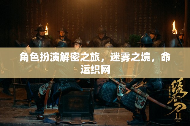 迷霧之境，命運織網(wǎng)的角色扮演解密之旅