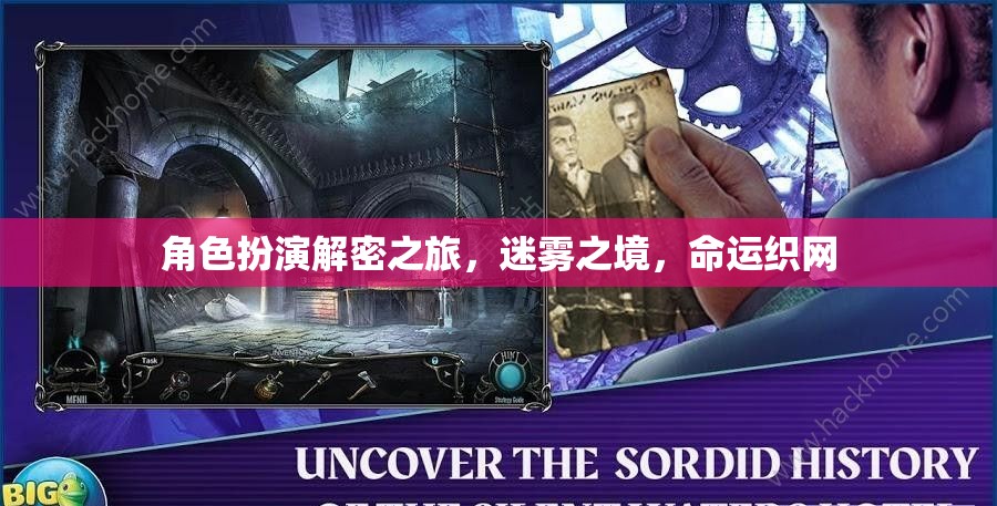 迷霧之境，命運織網(wǎng)的角色扮演解密之旅