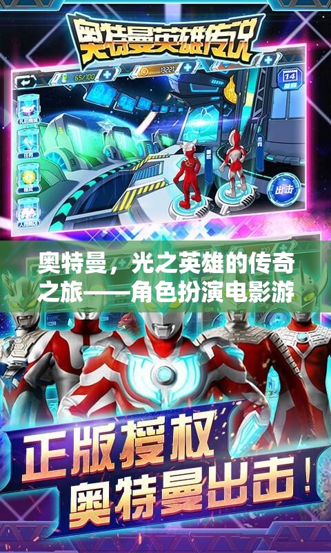 奧特曼，光之英雄的傳奇之旅角色扮演電影游戲介紹