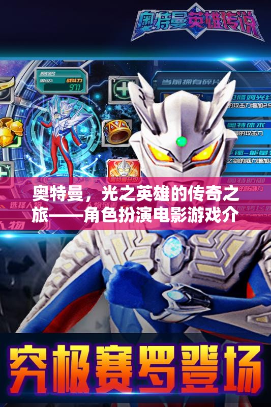 奧特曼，光之英雄的傳奇之旅角色扮演電影游戲介紹