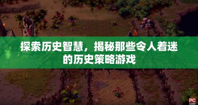 探索歷史智慧，揭秘令人著迷的歷史策略游戲