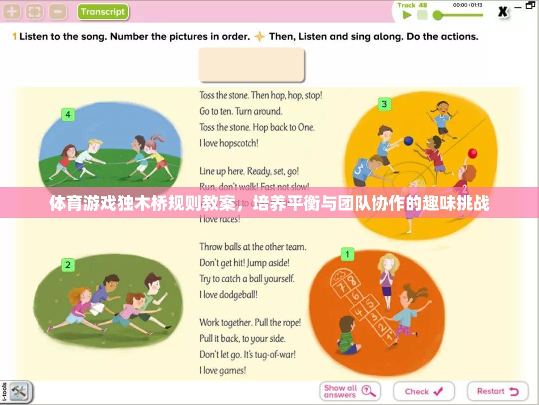 獨木橋上的平衡與協(xié)作，體育游戲教學方案