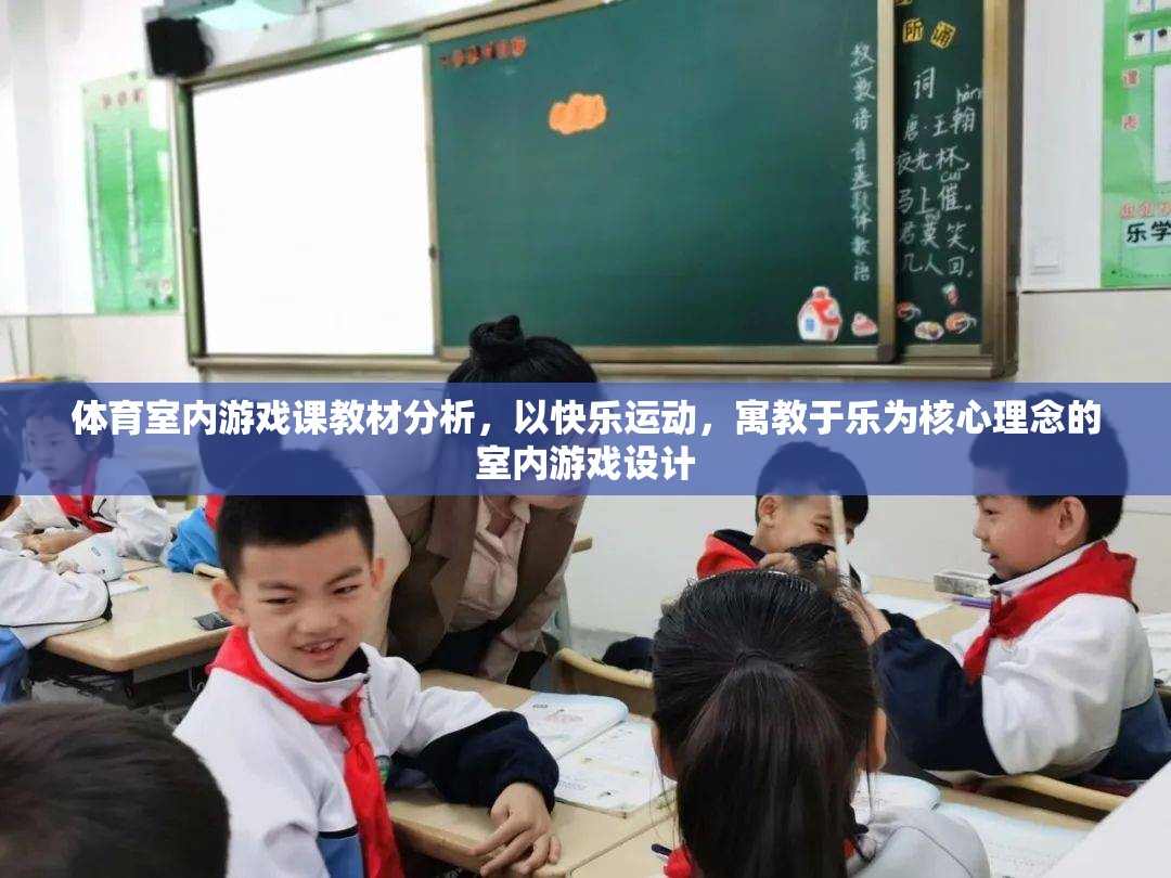 快樂運動，寓教于樂，體育室內游戲課教材分析與設計