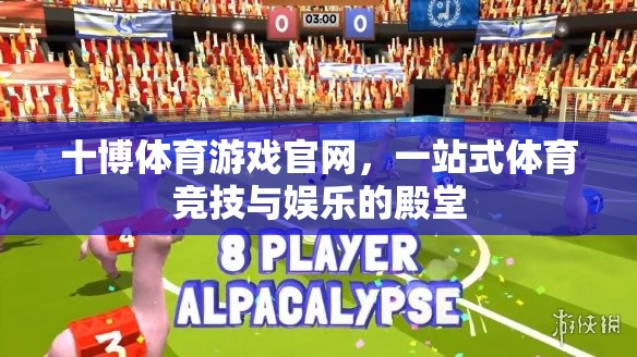 十博體育，一站式體育競技與娛樂的殿堂