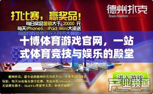 十博體育，一站式體育競技與娛樂的殿堂