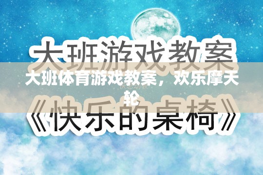 歡樂摩天輪，大班兒童體育游戲教案設(shè)計(jì)
