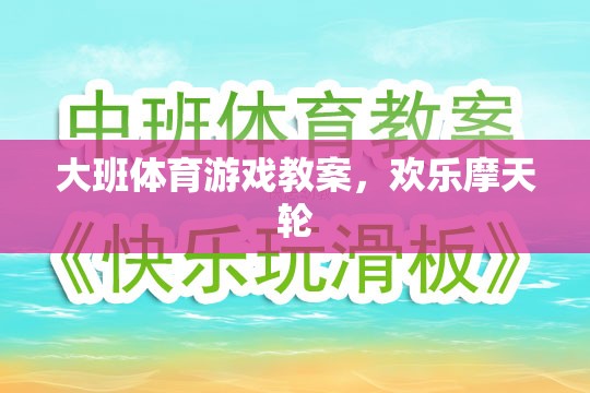 歡樂摩天輪，大班兒童體育游戲教案設(shè)計(jì)