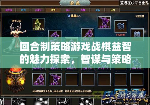戰(zhàn)棋益智，回合制策略游戲的智謀與策略交響樂章