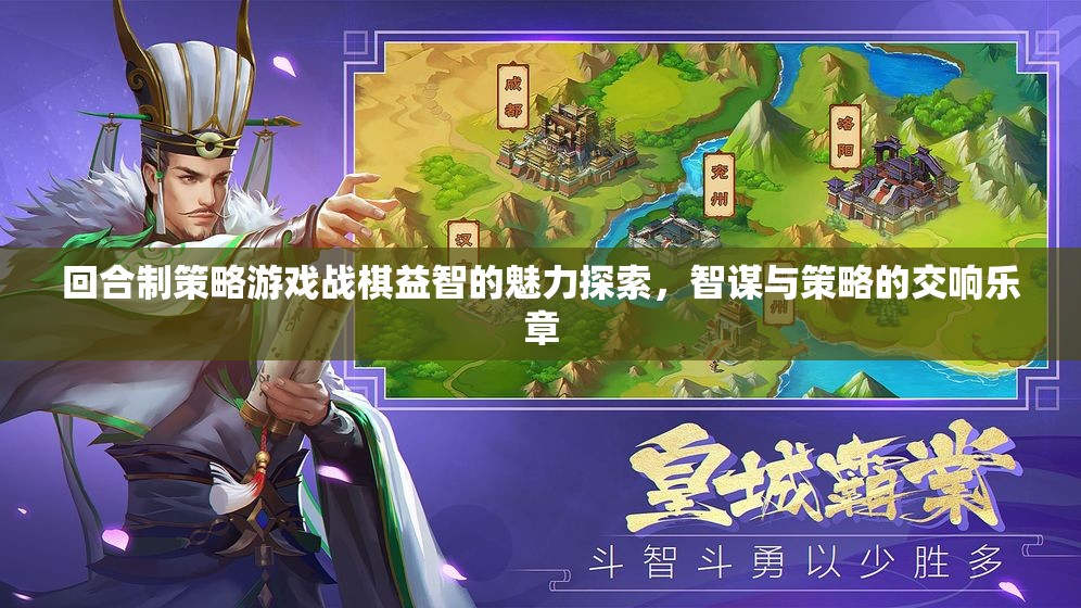 戰(zhàn)棋益智，回合制策略游戲的智謀與策略交響樂章  第3張